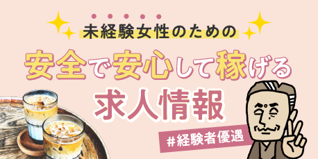 副業女性求人大阪【ゆきちじょぶ】未経験女性の為の安全で安心して稼げる求人情報＃経験者優遇